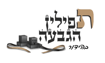 תפילין הגבעה